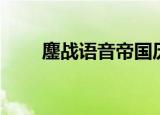 鏖战语音帝国历史（傲战语音帝国）