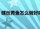 螺丝青鱼怎么做好吃（螺丝青鱼如何做好吃）