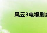 风云3电视剧全集（风云3电视剧）