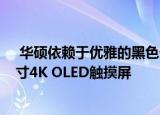  华硕依赖于优雅的黑色一体式机壳 并带有铜质装饰和13英寸4K OLED触摸屏