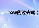 row的过去式（row的过去式是什么）