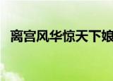 离宫风华惊天下娘娘万福免费阅读（离宫）