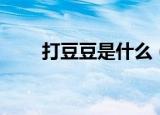 打豆豆是什么（打豆豆的含义介绍）
