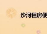 沙河租房便宜吗（沙河租房）