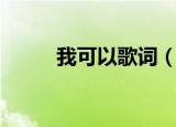 我可以歌词（我可以完整版歌词）