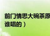 前门情思大碗茶原唱（歌曲前门情思大碗茶是谁唱的）