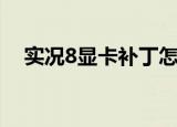 实况8显卡补丁怎么用（实况8显卡补丁）