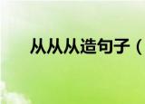 从从从造句子（有关从从从造句介绍）