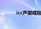 icc声望戒指哪里买（icc声望）