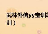 武林外传yy宝训怎么得（武林外传yy教主宝训）