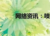  网络资讯：吱呀APP如何退出登录