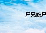 尸兄吃尸兄（食尸兄弟）