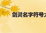 剑灵名字符号大全（剑灵名字符号）