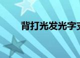 背打光发光字支架（背打光发光字）