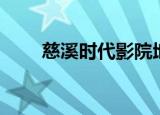 慈溪时代影院地址（慈溪时代影院）