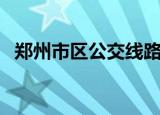 郑州市区公交线路图（郑州市公交线路图）