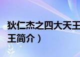狄仁杰之四大天王主演名单（狄仁杰之四大天王简介）
