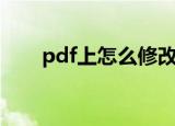 pdf上怎么修改文字（pdf文件修改）
