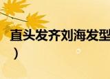 直头发齐刘海发型图片（齐刘海直发发型扎法）