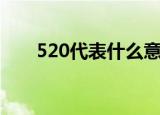 520代表什么意思（科普520的意思）