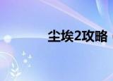 尘埃2攻略（尘埃2怎么存档）