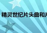 精灵世纪片头曲和片尾曲（精灵世纪片头曲）