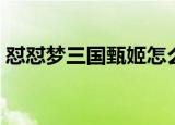 怼怼梦三国甄姬怎么玩（三国梦想甄姬无惨）