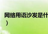 网络用语沙发是什么意思（网络用语沙发详解）