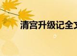 清宫升级记全文阅读（清宫升级记）
