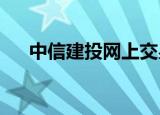 中信建投网上交易极速版 v7.26官方版