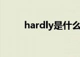 hardly是什么意思（hardly解释）