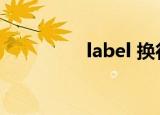 label 换行（label换行）