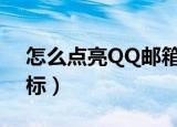 怎么点亮QQ邮箱图标（如何点亮wapqq图标）