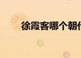 徐霞客哪个朝代的（徐霞客的介绍）