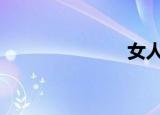 女人相亲相爱。