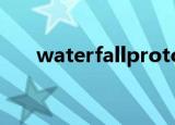 waterfallprotocol（waterfallpro）