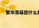 繁华落幕是什么意思（繁华落幕的含义）