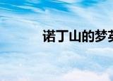 诺丁山的梦英语（诺丁山的梦）