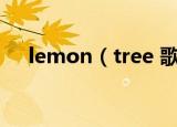 lemon（tree 歌词 中文歌词是怎样的）