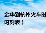 金华到杭州火车时刻表查询（金华到杭州火车时刻表）