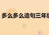 多么多么造句三年级（多么多么造句有哪些）