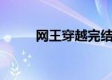 网王穿越完结（网王穿越之花凝）