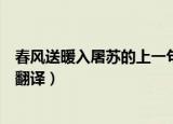 春风送暖入屠苏的上一句是什么（春风送暖入屠苏的原文及翻译）