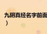 九阴真经名字前面三个字代表（九阴真经名字）