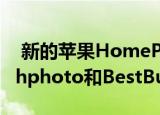  新的苹果HomePod迷你智能扬声器现已在Bhphoto和BestBuy商店上市