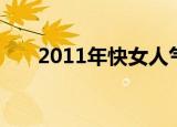 2011年快女人气选手（2011年快女）