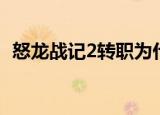 怒龙战记2转职为什么职业好（怒龙战记2）