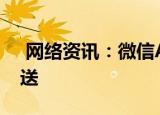  网络资讯：微信APP如何关闭公众号文章推送
