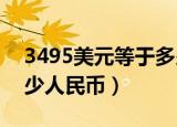 3495美元等于多少人民币（349美元等于多少人民币）