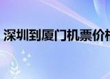 深圳到厦门机票价格查询（深圳到厦门机票）